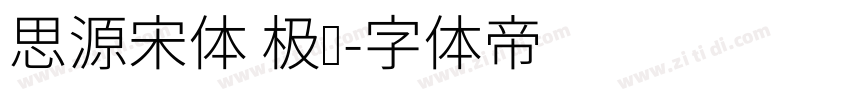 思源宋体 极细字体转换